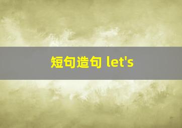 短句造句 let's